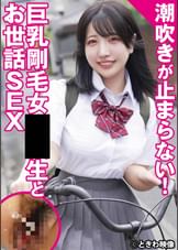 潮吹きが止まらない！巨乳剛毛美少女とお世話SEX