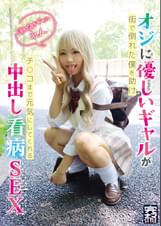 完ナマSTYLE＠れん オジに優しいギャルが街で倒れた僕を助けチ○コまで元気にしてくれる中出し看病SEX 潮吹きギャル