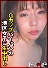 Gカップパイパンの港区女子に生中出し