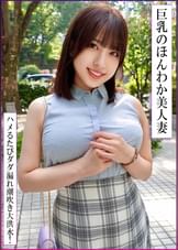 巨乳でお人好しな流されやすい美人妻と肉欲密会不倫！他人棒生ハメで剛毛まん〇ずぶ濡れ生中出し！