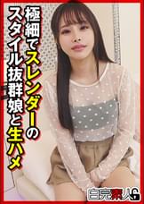 極細でスレンダーのスタイル抜群娘と生ハメ