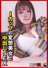 Iカップの変態美女と中出しSEX