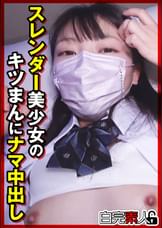 スレンダー美少女のキツまんにナマ中出し