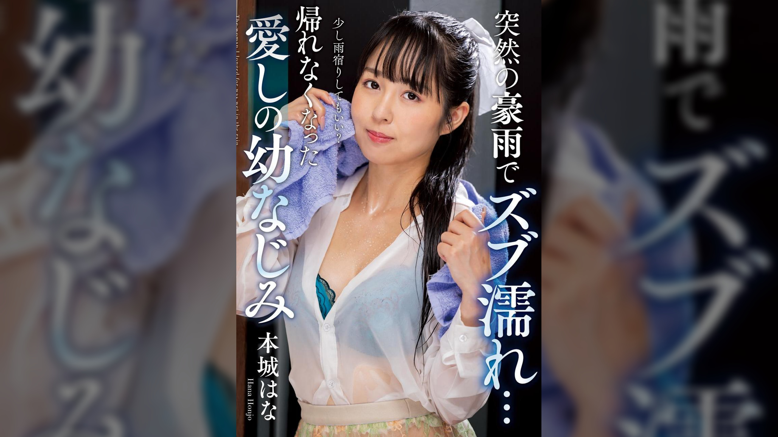 突然の豪雨でズブ濡れ…　帰れなくなった愛しの幼なじみ　本城はな