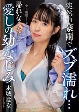突然の豪雨でズブ濡れ…　帰れなくなった愛しの幼なじみ　本城はな
