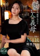 夫の三回忌の夜、娘婿と交わる未亡人の義母　明里ともか