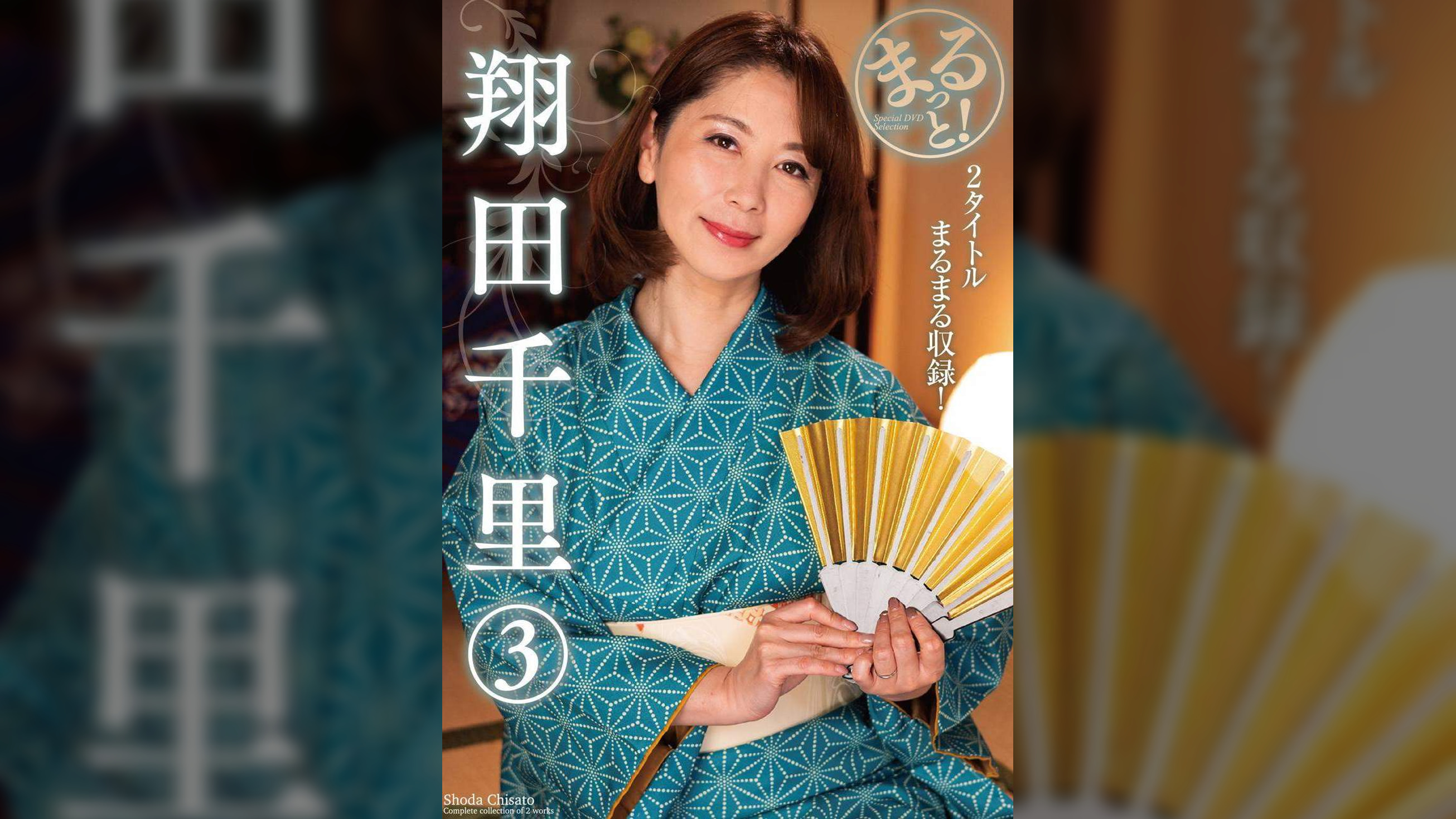 まるっと！翔田千里③