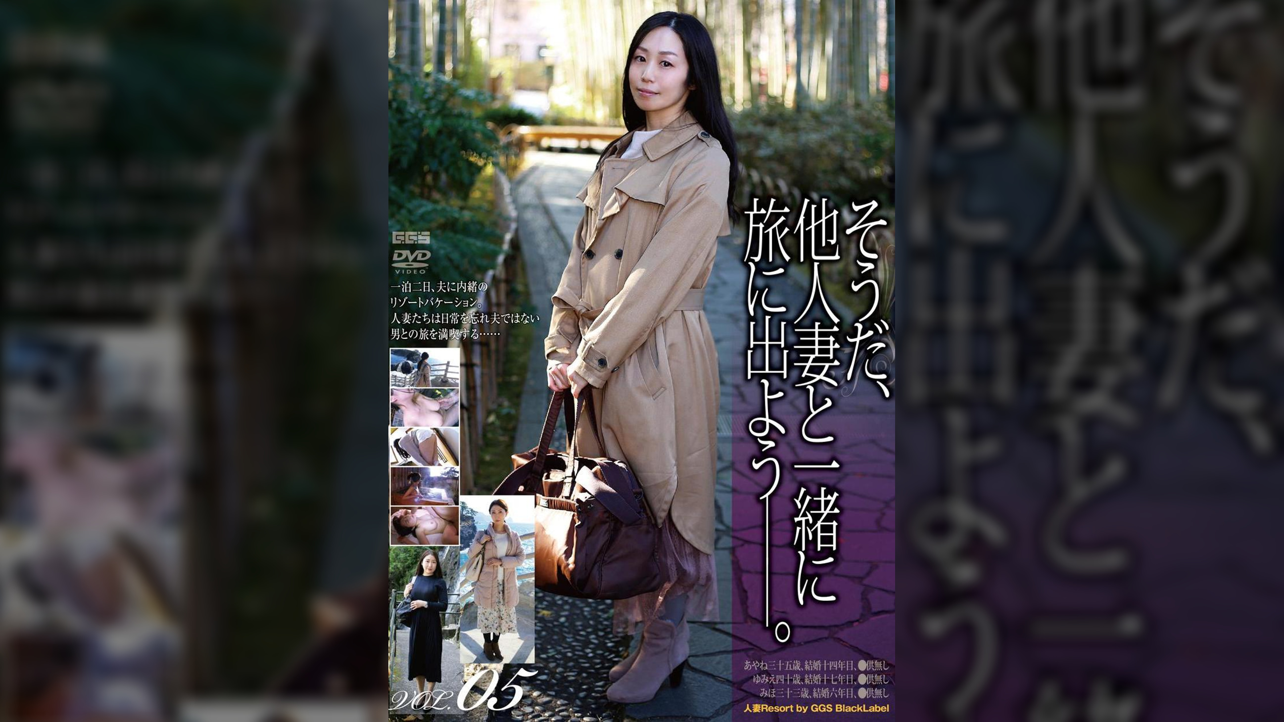 そうだ、他人妻と一緒に旅に出よう―。VOL.05