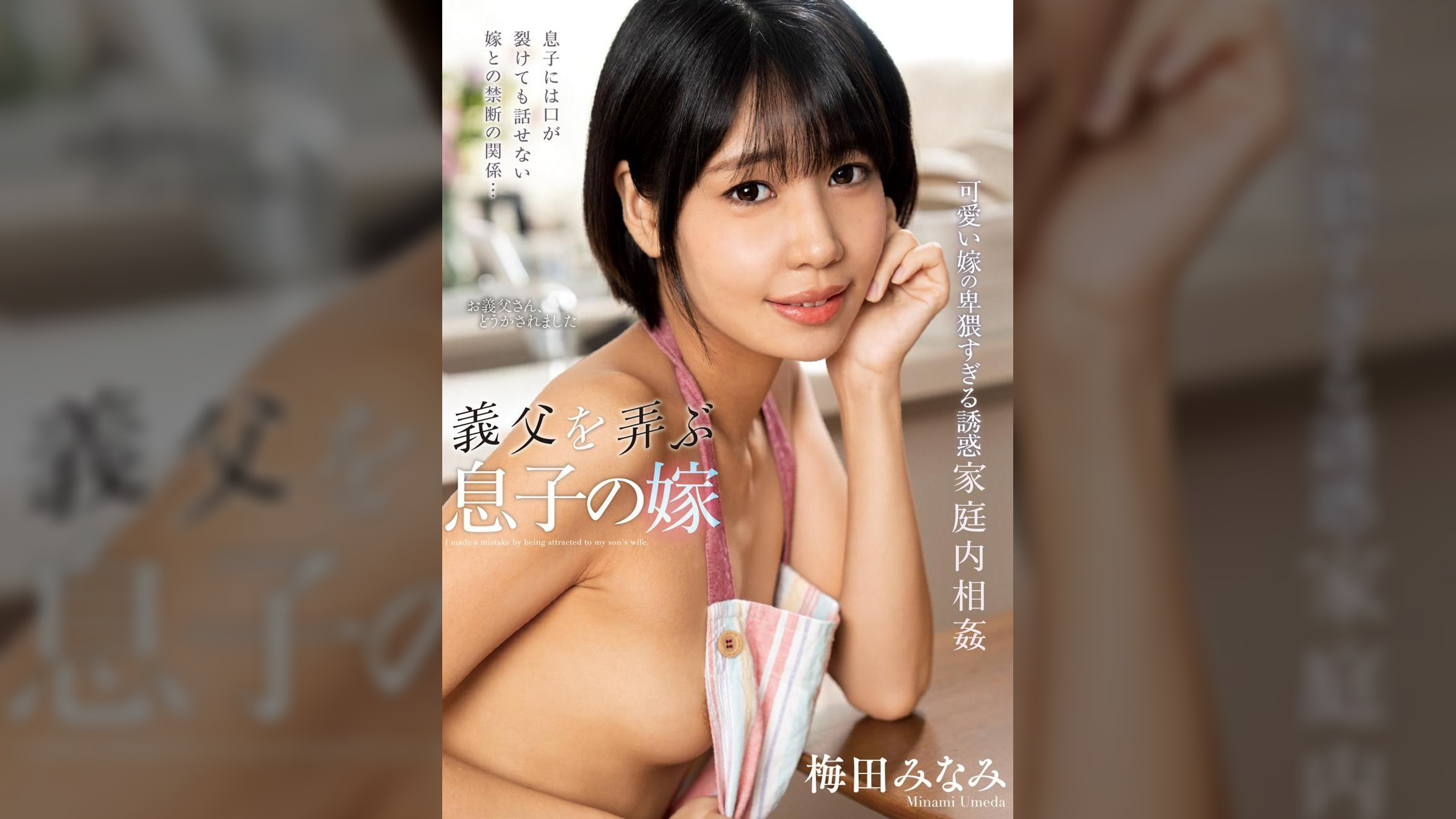 義父を弄ぶ息子の嫁　梅田みなみ