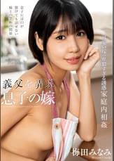 義父を弄ぶ息子の嫁　梅田みなみ
