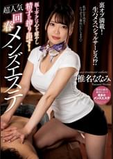 極上テクは心を癒やし精子を搾り出す！超人気回春メンズエステ　椎名ななみ