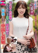 ド素人応募妻 M気質な性欲妻がムチ尻を晒して生ハメ快楽堕ち…最後は自ら中出し懇願 河北笑茉