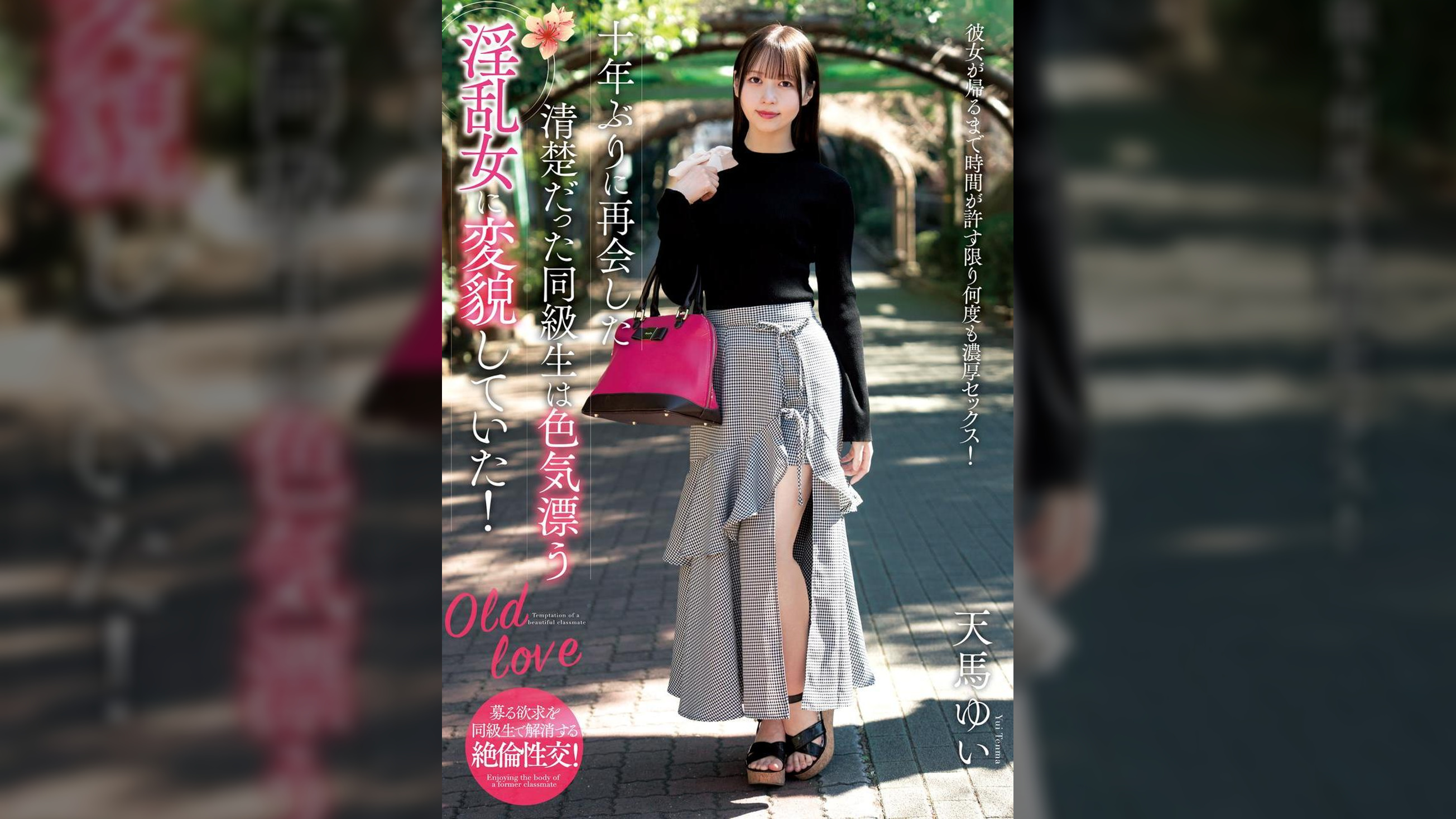 十年ぶりに再会した清楚だった同級生は色気漂う淫乱女に変貌していた！　天馬ゆい