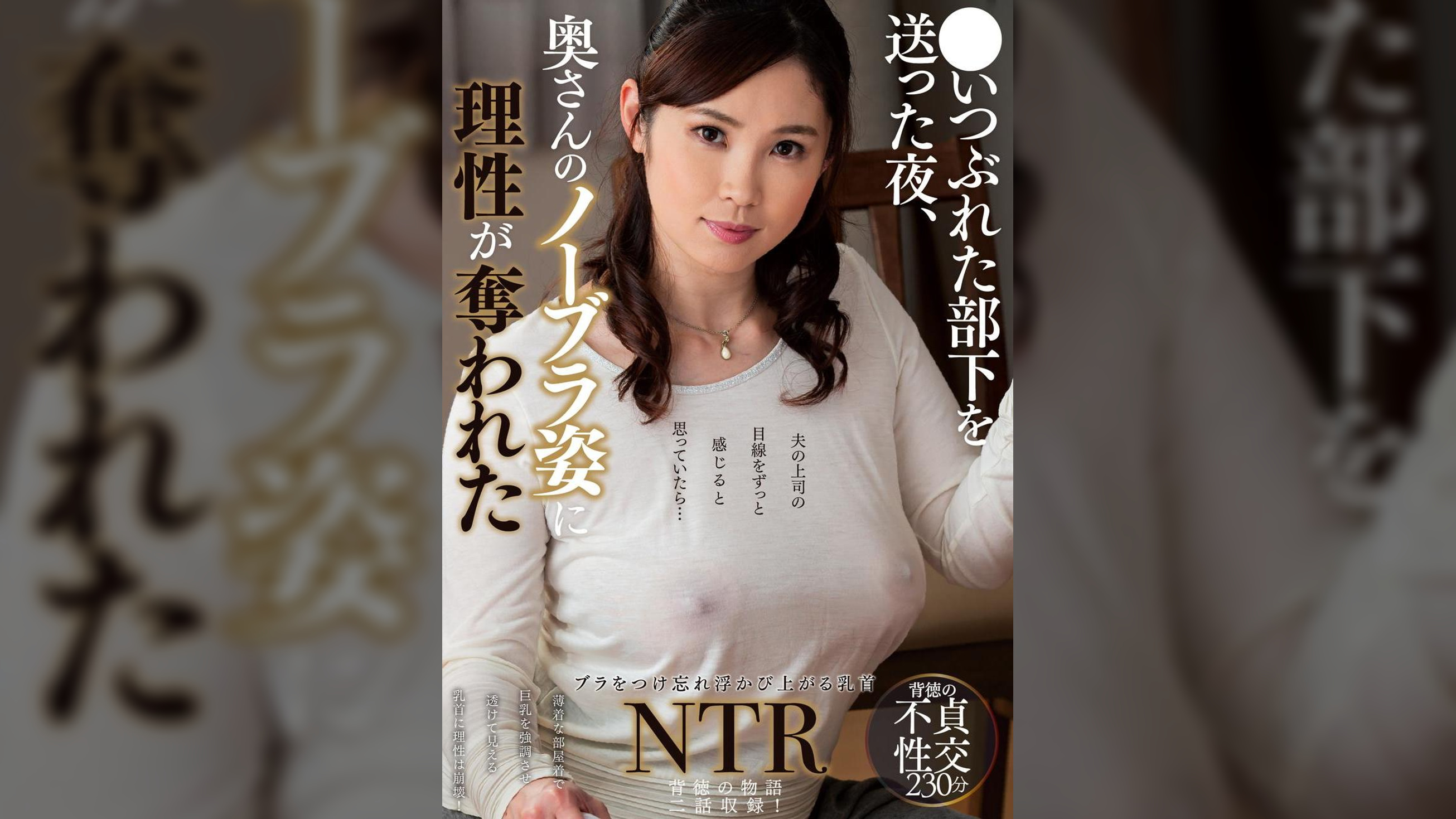 ○いつぶれた部下を送った夜、奥さんのノーブラ姿に理性が奪われた