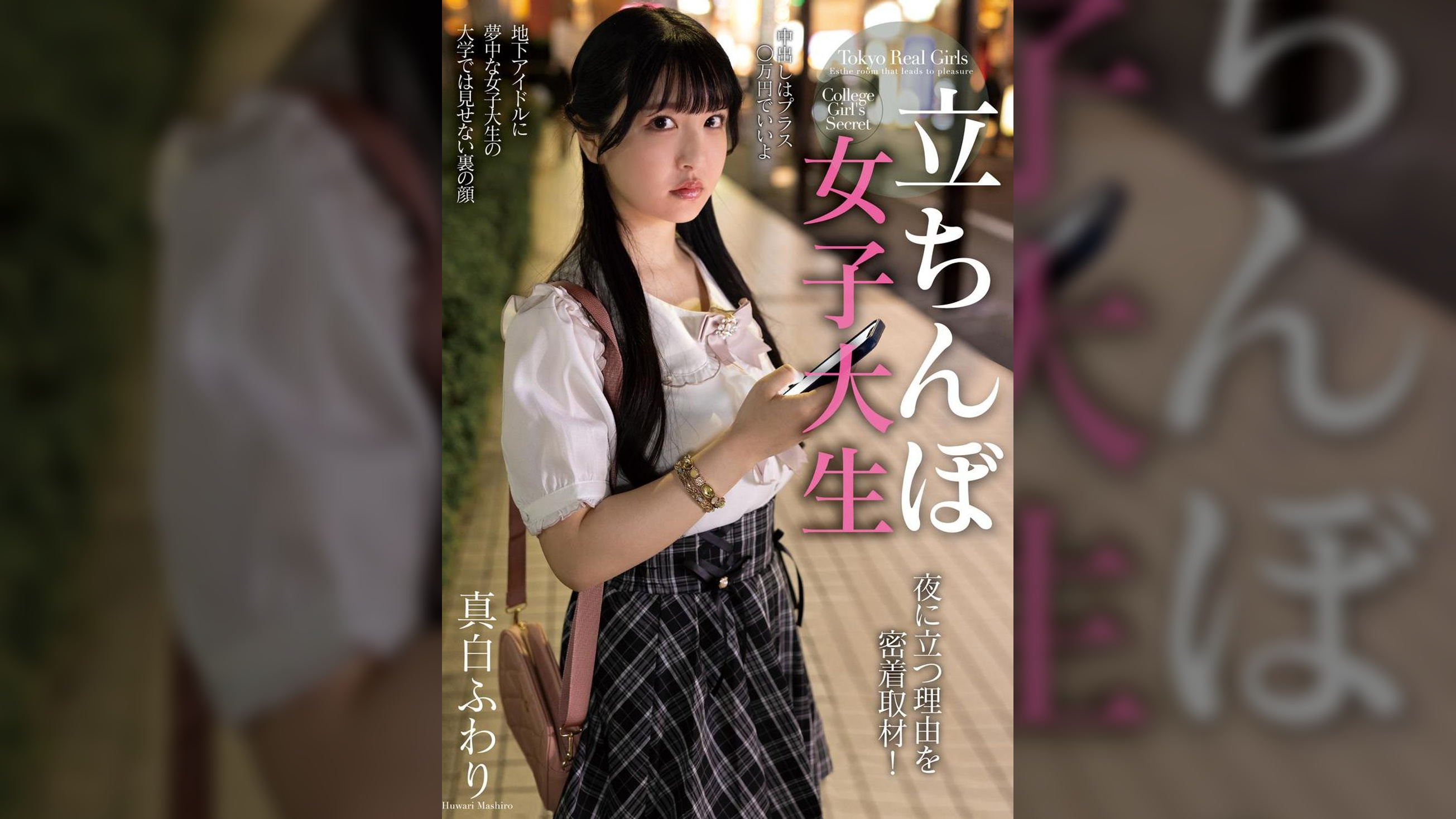 立ちんぼ女子大生　夜に立つ理由を密着取材！　真白ふわり