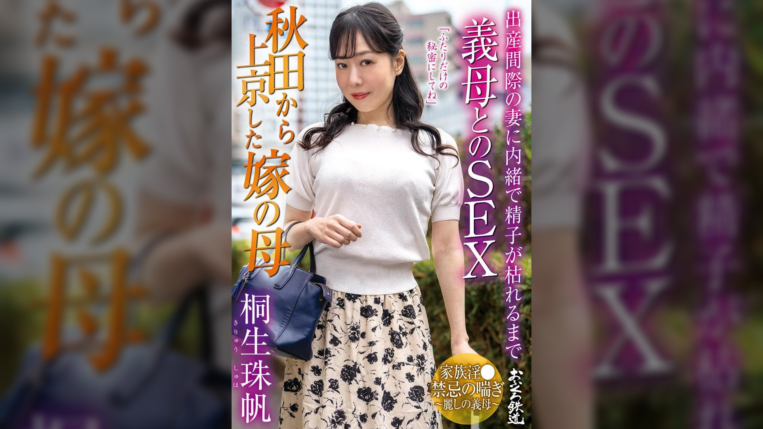 秋田から上京した嫁の母　出産間際の妻に内緒で精子が枯れるまで義母とのＳＥＸ　桐生珠帆