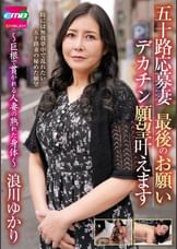 五十路応募妻　最後のお願い　デカチン願望叶えます　～巨根で貫かれる人妻の熟れた身体～　浪川ゆかり