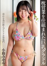枕営業を仕組まれた巨乳グラドル　小鈴みかん