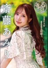 まるっと！斎藤あみり