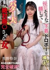 優しそうな顔して下着ドロボーを捕らえ、バター犬に絶対服●させる女　牧野怜奈