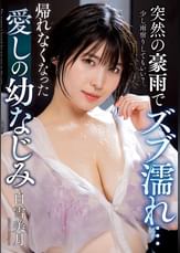 突然の豪雨でズブ濡れ…　帰れなくなった愛しの幼なじみ　白雪美月