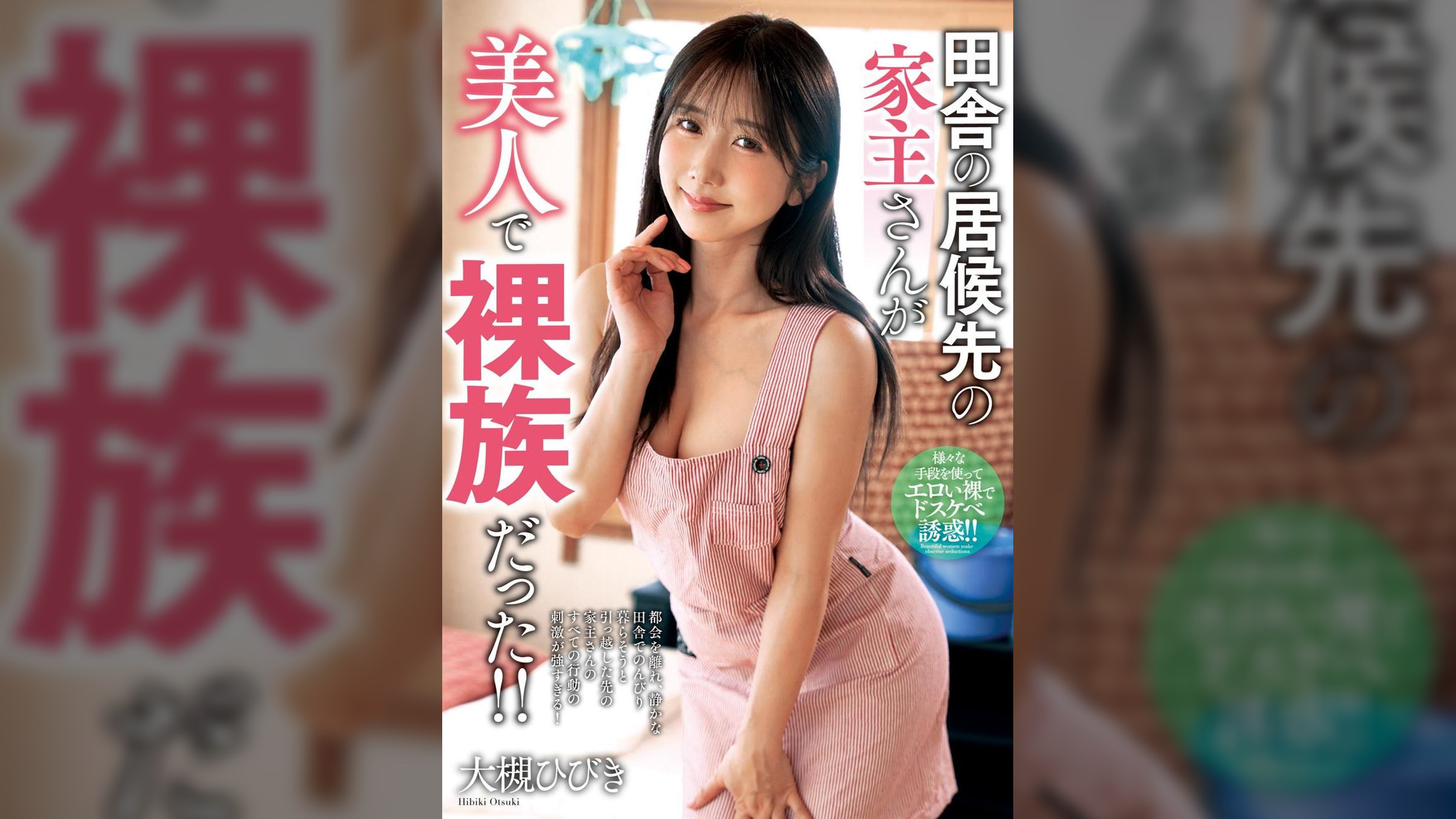 田舎の居候先の家主さんが美人で裸族だった！！　大槻ひびき