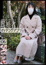 既婚者マッチングアプリ06