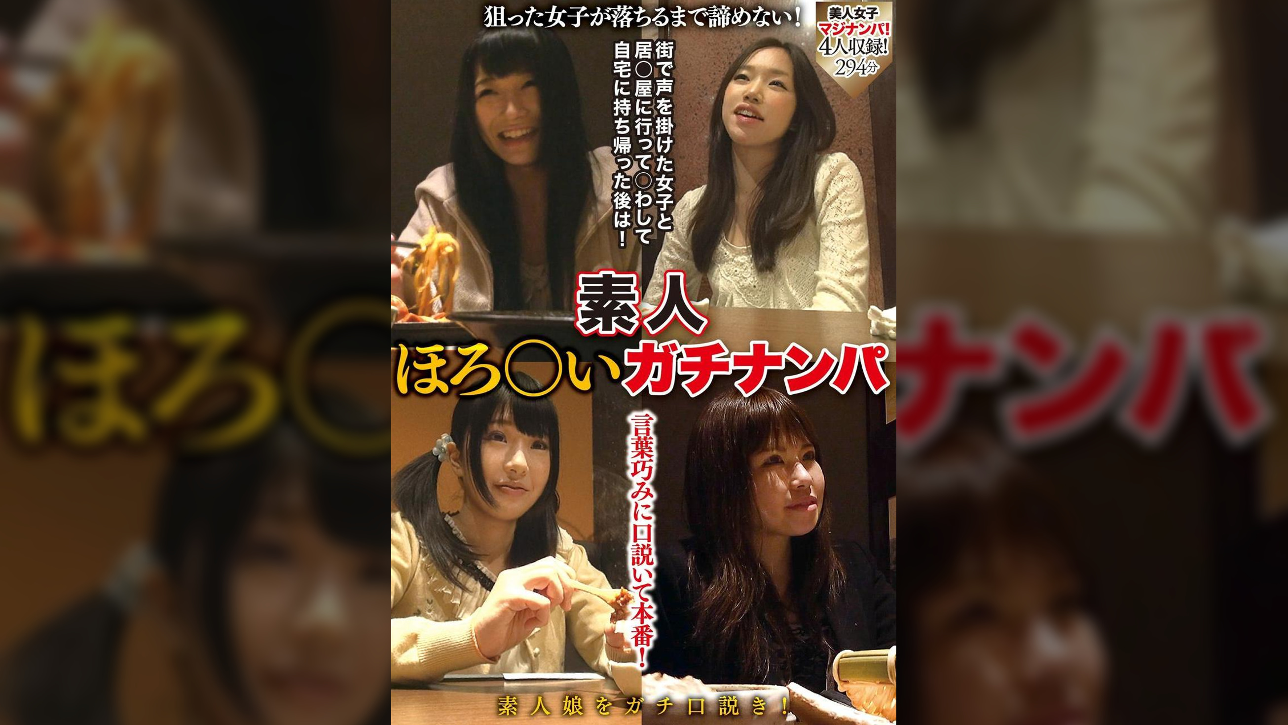 素人ほろ●いガチナンパ