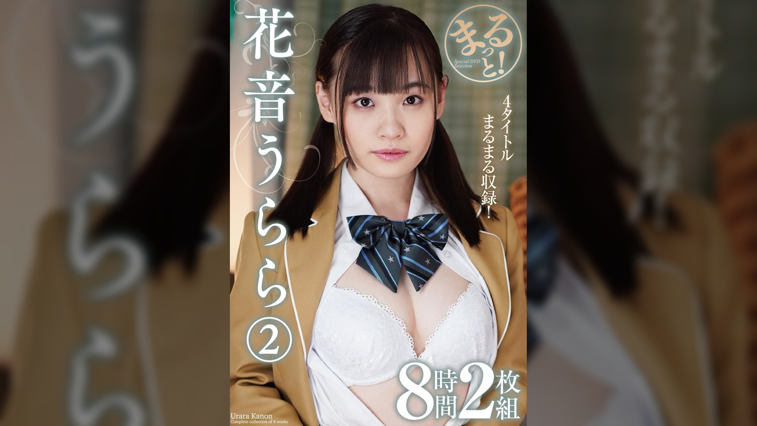 まるっと！花音うらら2　8時間2枚組