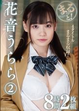 まるっと!花音うらら2 8時間2枚組