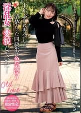 十年ぶりに再会した清楚だった同級生は色気漂う淫乱女に変貌していた！　西元めいさ