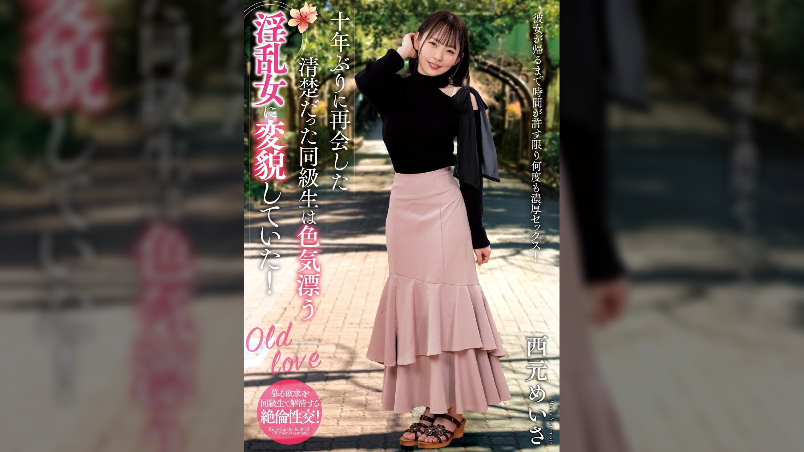 十年ぶりに再会した清楚だった同級生は色気漂う淫乱女に変貌していた! 西元めいさ