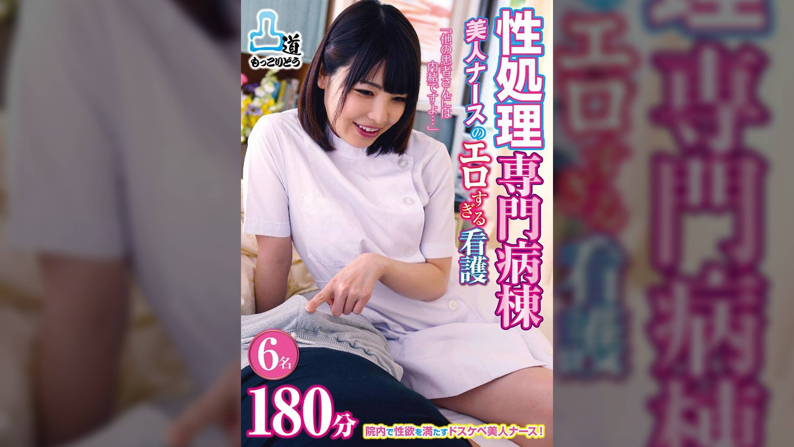 性処理専門病棟　美人ナースのエロすぎる看護　１８０分