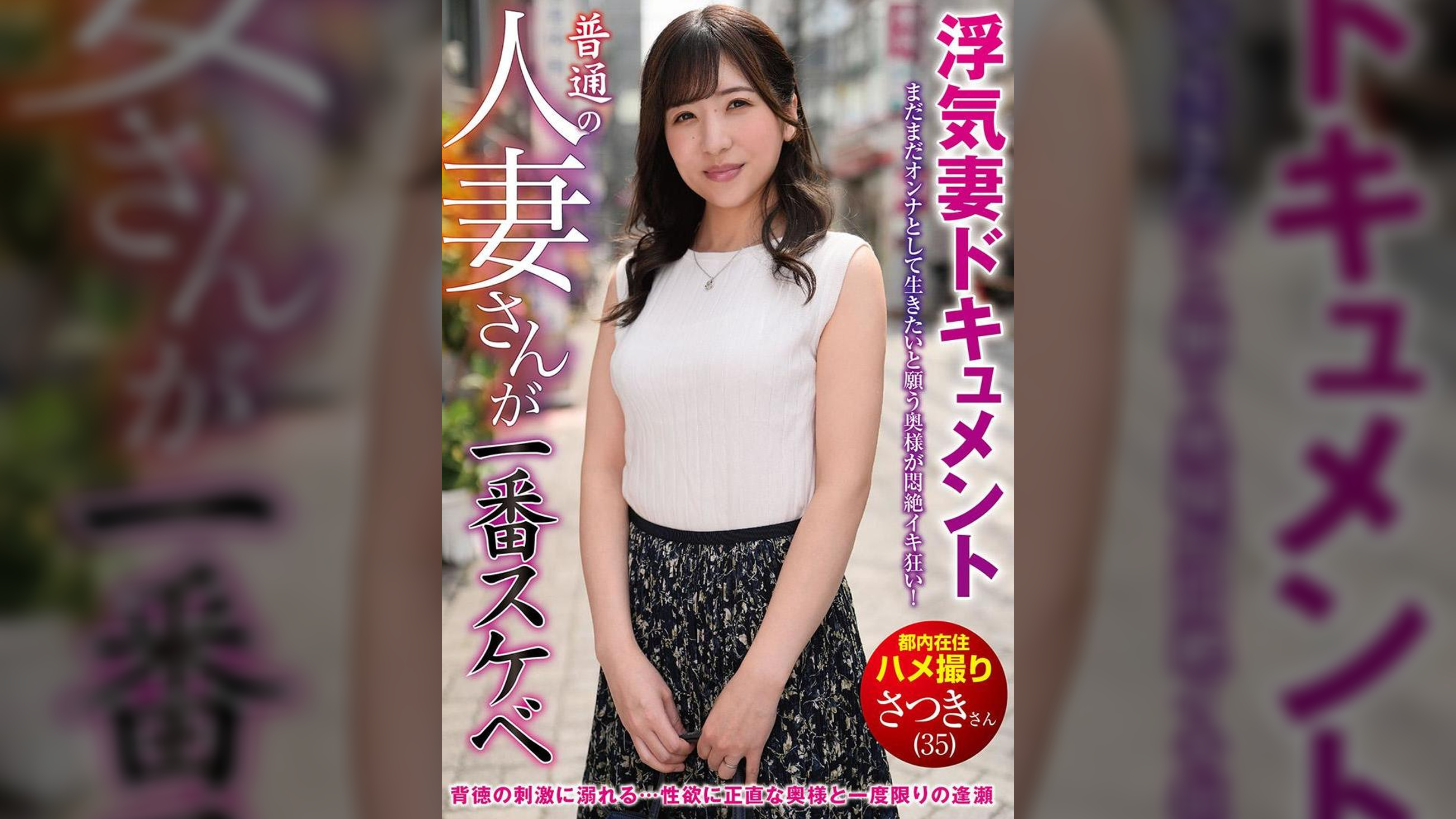 普通の人妻さんが一番スケベ　さつきさん（３５）