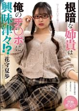 根暗な姉貴は俺のチ○ポに興味津々！？　花守夏歩