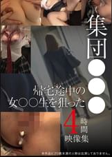 帰宅途中の女●●生を狙った集団●●●映像集 4時間
