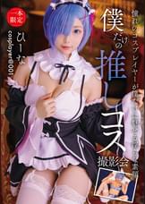 僕だけの推しコス撮影会 ひーな