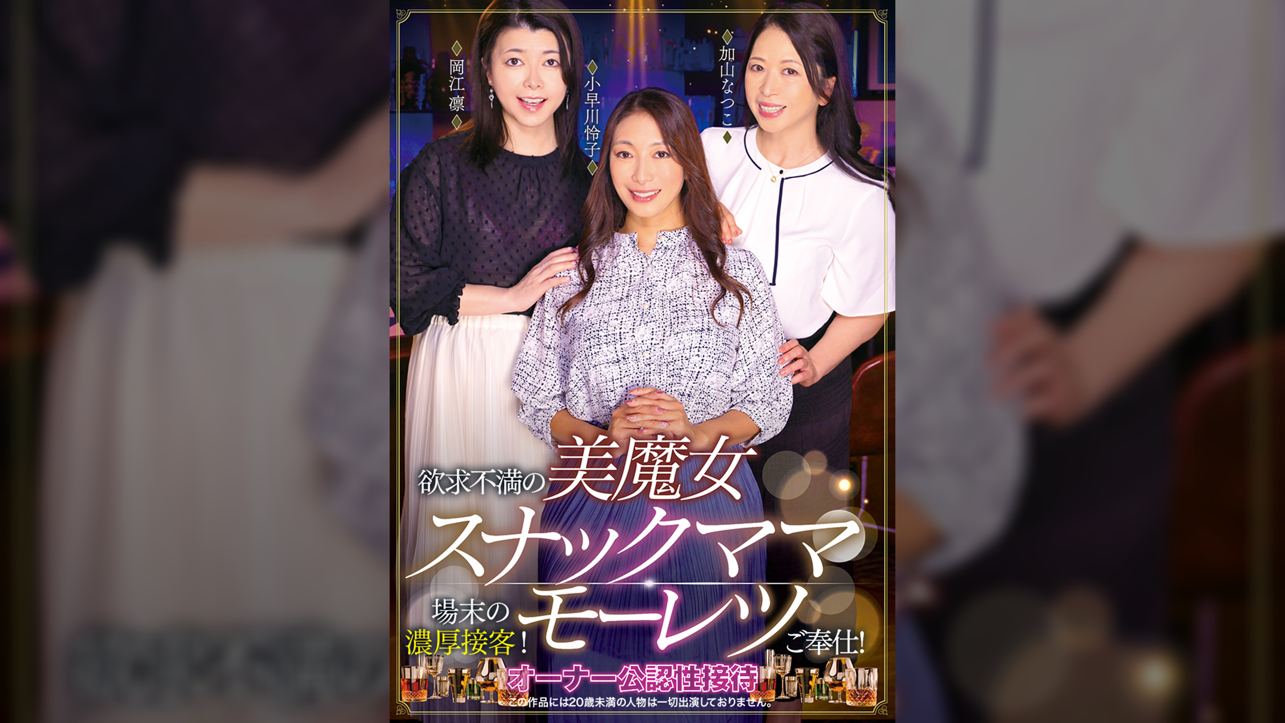 欲求不満の美魔女スナックママ場末の濃厚接客!モーレツご奉仕!