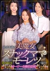 欲求不満の美魔女スナックママ場末の濃厚接客!モーレツご奉仕!