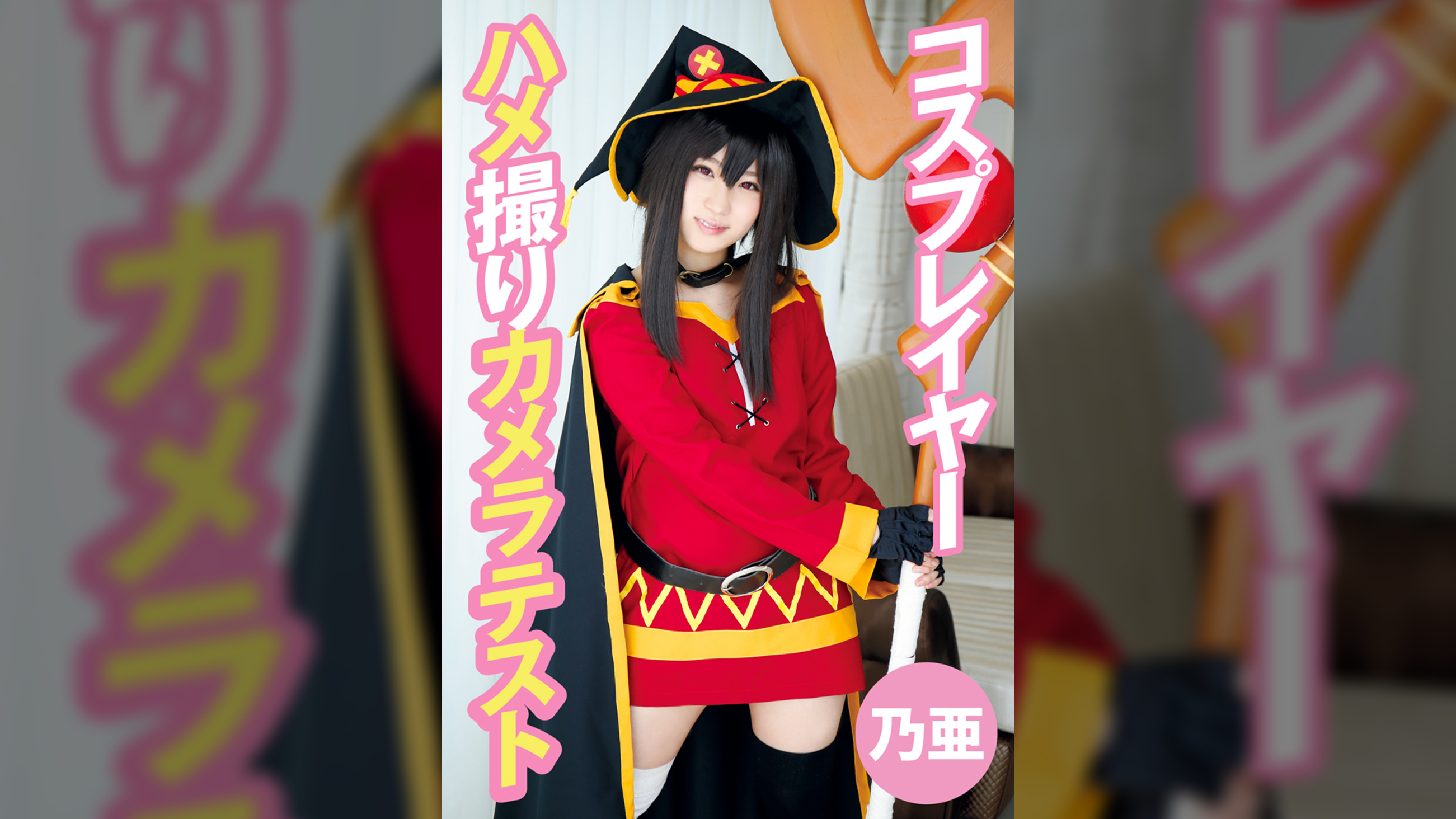 コスプレイヤーハメ撮りカメラテスト 乃亜