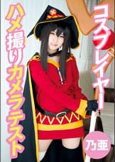 コスプレイヤーハメ撮りカメラテスト 乃亜