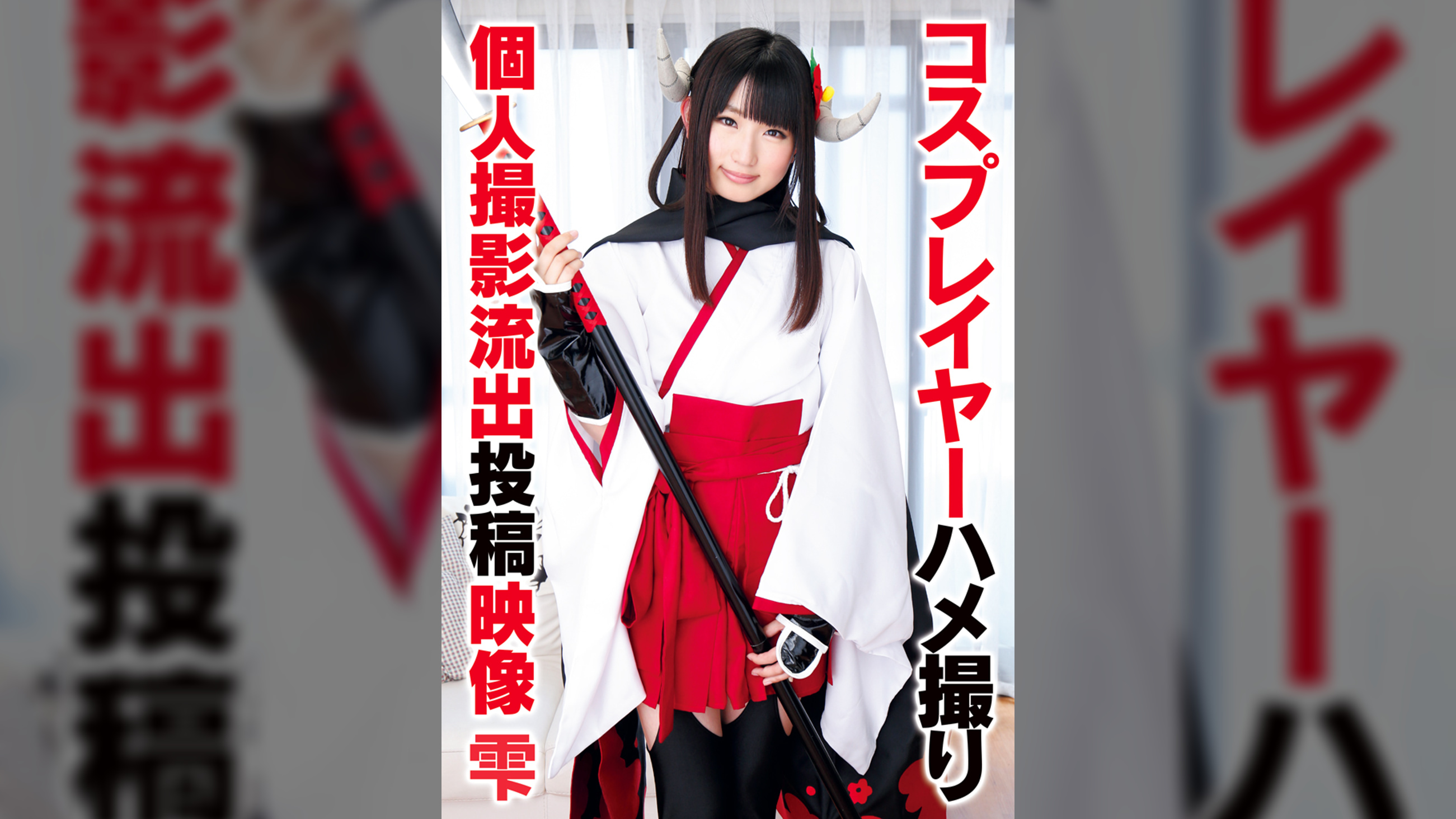 コスプレイヤーハメ撮り個人撮影流出投稿映像 雫