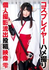 コスプレイヤーハメ撮り個人撮影流出投稿映像 雫