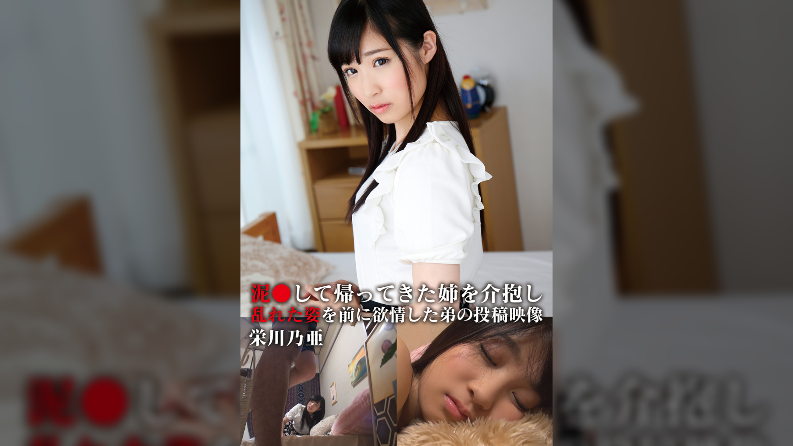 泥●して帰ってきた姉を介抱し乱れた姿を前に欲情した弟の投稿映像　乃亜