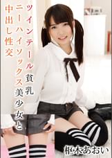 ツインテール貧乳ニーハイソックス美少女と中出し性交　枢木あおい