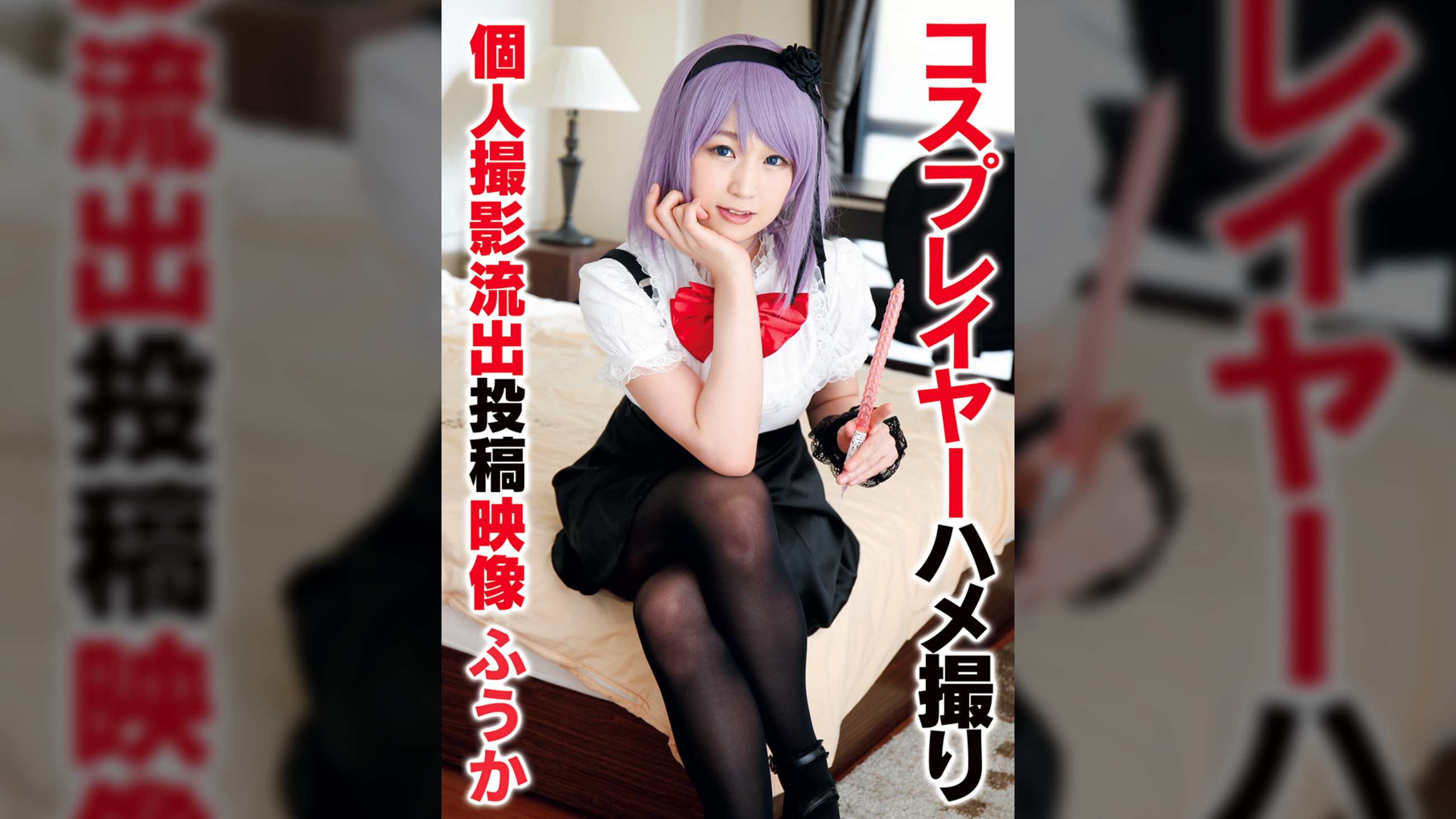 コスプレイヤーハメ撮り個人撮影流出投稿映像 ふうか
