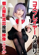 コスプレイヤーハメ撮り個人撮影流出投稿映像 ふうか