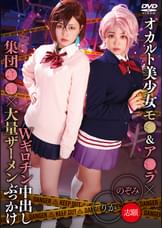 オカルト美少女モ●&ア●ラ×Wギロチン中出し集団●●×大量ザーメンぶっかけ りか&のぞみ