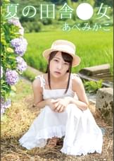 夏の田舎●女　みかこ