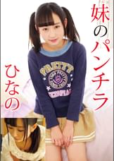 妹のパンチラ ひなの